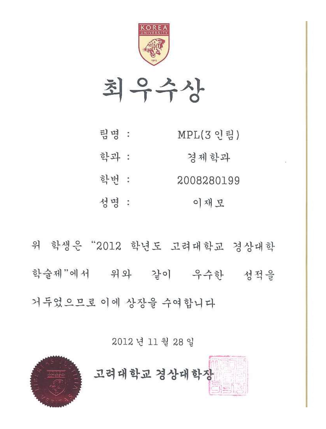 고려대학교 경상대학 학술제 최우수상 상장