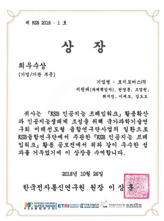 2018 KSB 인공지능 프레임워크 활용 공모전 최우수상 상장