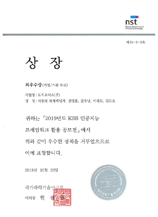 2019 KSB 인공지능 프레임워크 활용 공모전 최우수상 상장